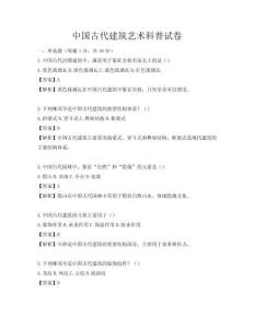中國古代建筑藝術(shù)科普試卷
