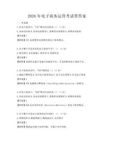 2026年電子商務(wù)運(yùn)營(yíng)考試帶答案