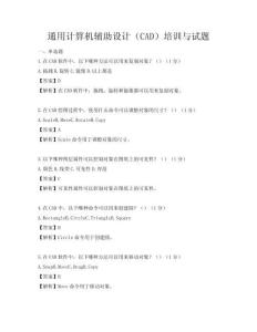 通用計(jì)算機(jī)輔助設(shè)計(jì)（CAD）培訓(xùn)與試題