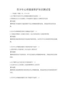 青少年心理健康維護(hù)知識(shí)測試卷