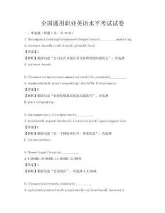全國(guó)通用職業(yè)英語(yǔ)水平考試試卷