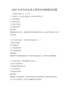2025年高考歷史重大事件時間軸梳理試題