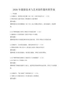 2026年攝影技術(shù)與藝術(shù)創(chuàng)作題庫附答案