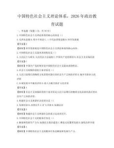 中國特色社會主義理論體系，2026年政治教育試題