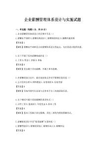 企業薪酬管理體系設計與實施試題