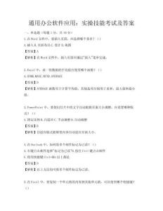 通用辦公軟件應用：實操技能考試及答案