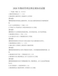 2026年物業(yè)管理法律法規(guī)知識試題