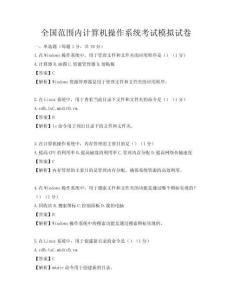 全国范围内计算机操作系统考试模拟试卷