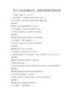 亲子关系沟通技巧：家庭和谐教育测试卷