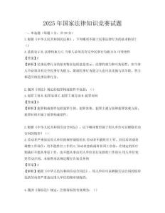 2025年國家法律知識競賽試題