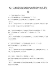 基于大數據的城市規劃與發展策略考試及答案