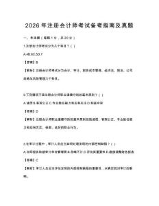 2026年注冊(cè)會(huì)計(jì)師考試備考指南及真題