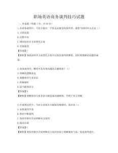 职场英语商务谈判技巧试题