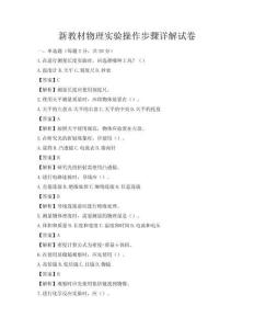 新教材物理實驗操作步驟詳解試卷