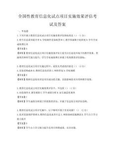 全国性教育信息化试点项目实施效果评估考试及答案