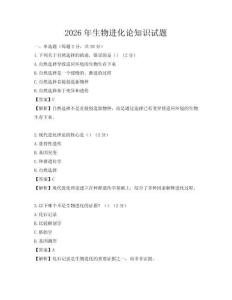 2026年生物進化論知識試題