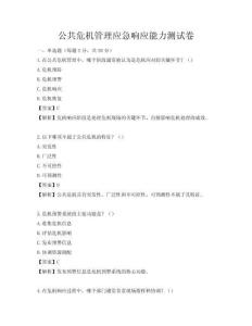 公共危机管理应急响应能力测试卷