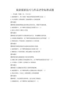 旅游攝影技巧與作品評價標準試題