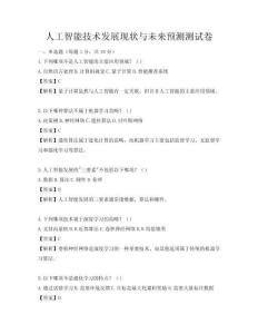 人工智能技术发展现状与未来预测测试卷