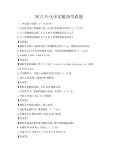 2025年化学实验技能真题