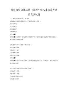 城市轨道交通运营与管理专业人才培养方案及实训试题