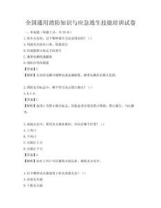 全国通用消防知识与应急逃生技能培训试卷