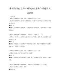 全国范围内青少年网络安全服务体系建设考试试题