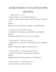 城鄉(xiāng)融合發(fā)展背景下農(nóng)村人居環(huán)境改善策略試卷及答案