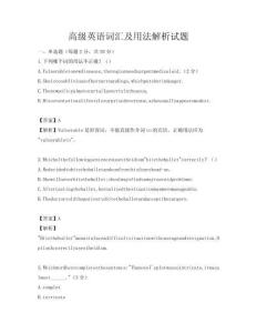 高級英語詞匯及用法解析試題