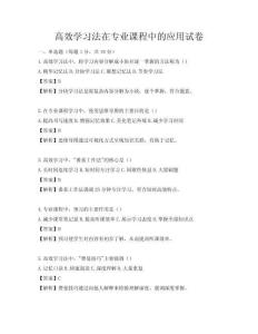高效学习法在专业课程中的应用试卷