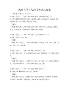 民法典學習與應用考試及答案