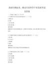 基础生物技术，推动生命科学产业发展考试及答案