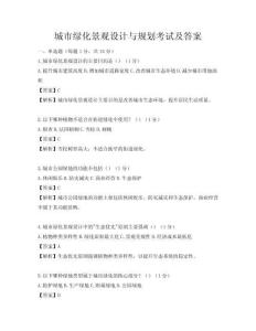 城市綠化景觀設計與規劃考試及答案