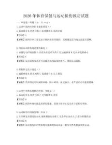 2026年體育保健與運(yùn)動(dòng)損傷預(yù)防試題