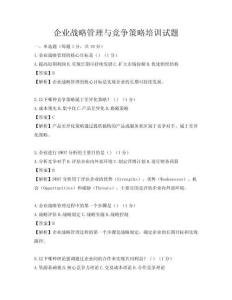 企業戰略管理與競爭策略培訓試題