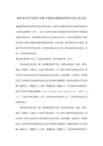 脊柱外科手術圍手術期下尿路功能障礙管理中國專家共識