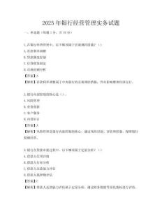 2025年银行经营管理实务试题