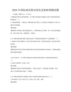 2026年國際政治格局變化及影響預(yù)測試題