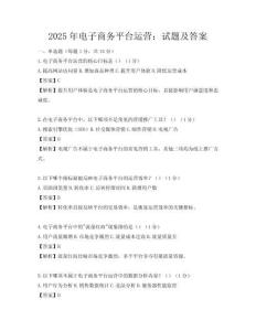 2025年電子商務(wù)平臺(tái)運(yùn)營(yíng)：試題及答案