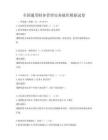 全国通用财务管理实务操作模拟试卷
