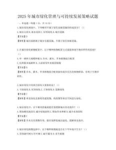 2025年城市绿化管理与可持续发展策略试题