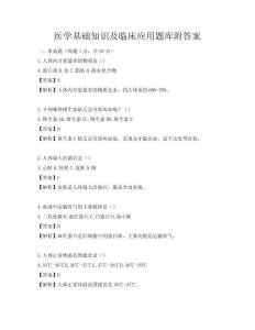 醫(yī)學(xué)基礎(chǔ)知識及臨床應(yīng)用題庫附答案