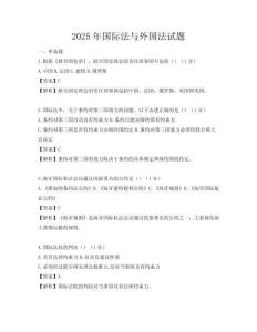 2025年國際法與外國法試題