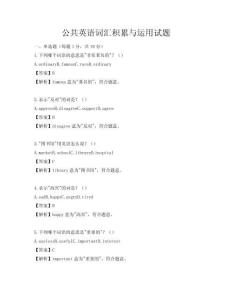 公共英語詞匯積累與運用試題