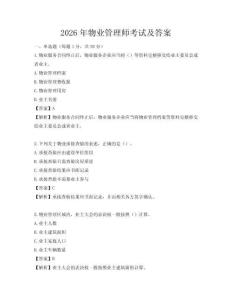 2026年物業管理師考試及答案