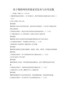 基于物聯網的智能家居技術與應用試題