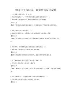 2026年工程技术：建筑结构设计试题