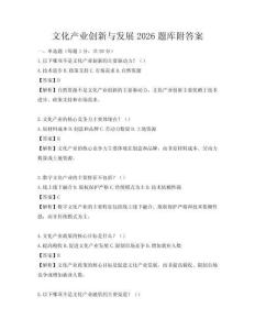 文化產業創新與發展2026題庫附答案