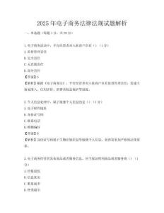 2025年電子商務(wù)法律法規(guī)試題解析
