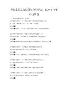 智能家居系統創新與應用研究：2026年電子科技試題